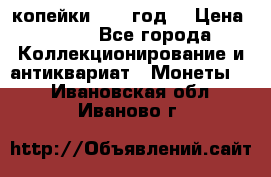 2 копейки 1766 год. › Цена ­ 800 - Все города Коллекционирование и антиквариат » Монеты   . Ивановская обл.,Иваново г.